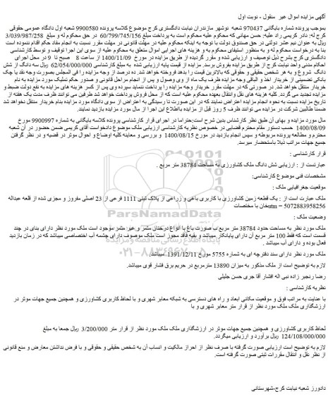 مزایده،مزایده فروش شش دانگ ملک کشاورزی به مساحت 38784 متر مربع 