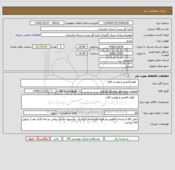 استعلام   لوازم التحریر و نوشت افزار