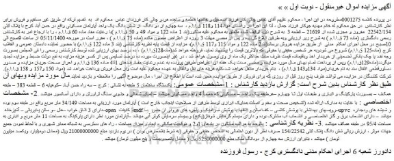 مزایده،مزایده فروش   سه چهارم از دو دانگ  از شش دانگ یک واحد آپارتمان مسکونی 