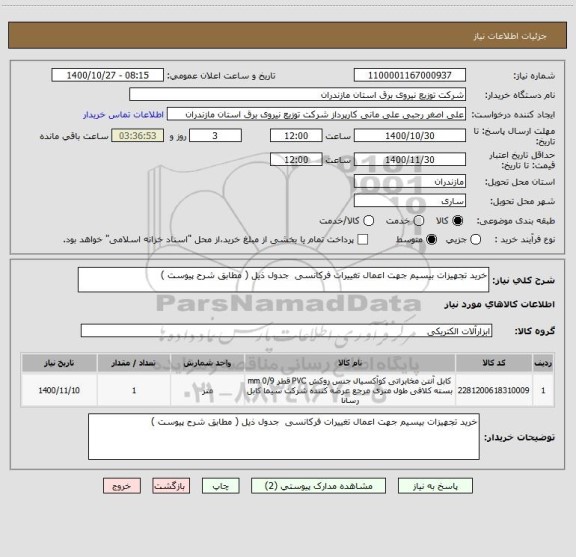 استعلام خرید تجهیزات بیسیم جهت اعمال تغییرات فرکانسی  جدول ذیل ( مطابق شرح پیوست )