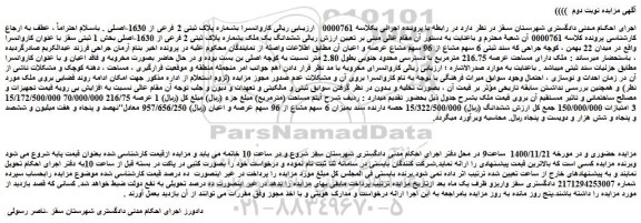 مزایده فروش  ششدانگ یک ملک بشماره پلاک ثبتی 2 فرعی از 1630-اصلی 