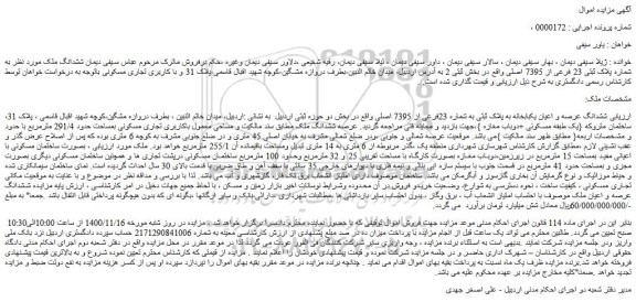 مزایده،مزایده فروش  ششدانگ عرصه و اعیان یکبابخانه به پلاک ثبتی به شماره 23فرعی از 7395 اصلی  