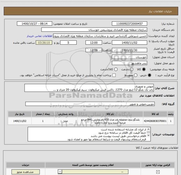 استعلام صوتی و تصویری
باند تک بلنگو 12 اینچ مدل 1270، باکس فیش میکروفون، سیم میکروفون 20 متری و ...