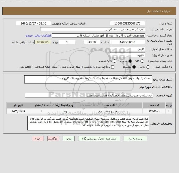 استعلام احداث یک باب موتور خانه در منطقه عشایری دشتک قرمزی شهرستان کازرون 