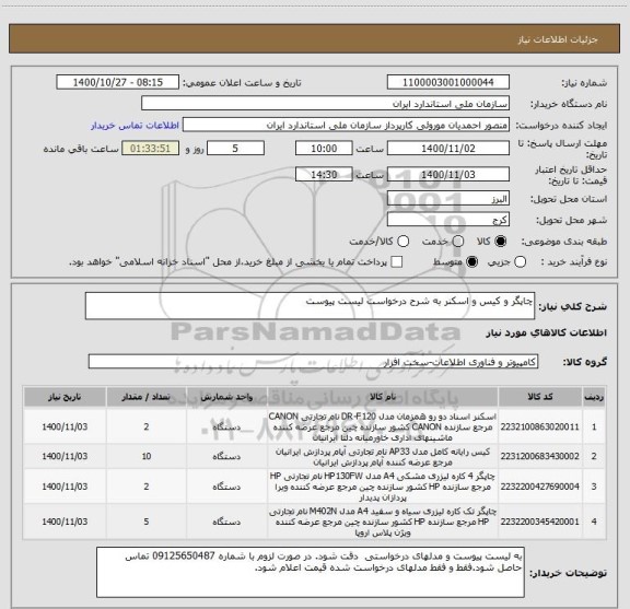 استعلام چاپگر و کیس و اسکنر به شرح درخواست لیست پیوست 