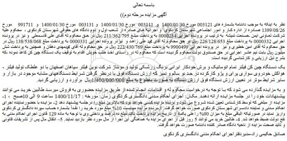 مزایده فروش یک دستگاه چین کن فیلتر تمام اتوماتیک و برش خودکار ایرانی برنگ زرشکی