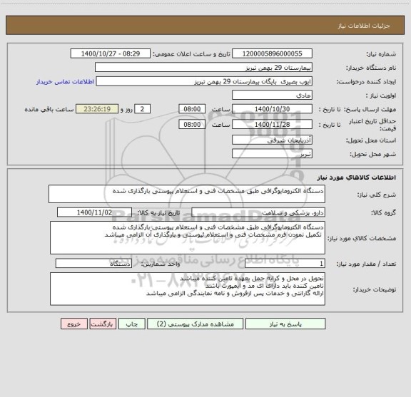 استعلام دستگاه الکترومایوگرافی طبق مشخصات فنی و استعلام پیوستی بارگذاری شده