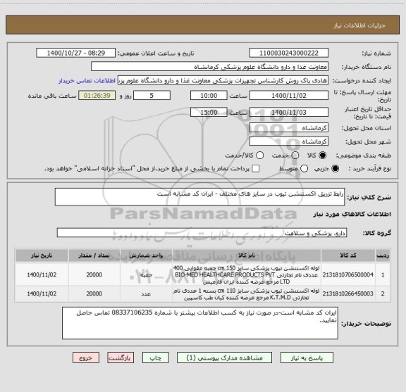 استعلام رابط تزریق اکستنشن تیوب در سایز های مختلف - ایران کد مشابه است