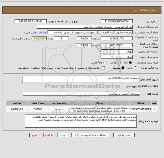 استعلام دستمال الکلی /200000 عدد  