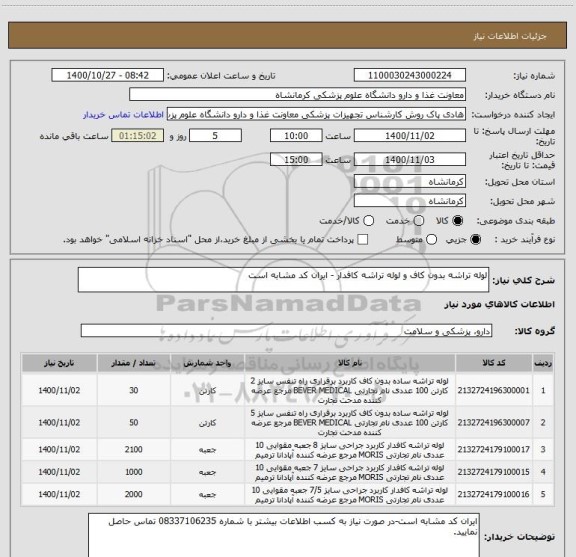 استعلام لوله تراشه بدون کاف و لوله تراشه کافدار - ایران کد مشابه است