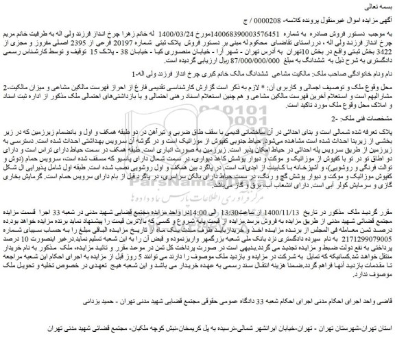 مزایده فروش پلاک ثبتی شماره 20197 فرعی از 2395 اصلی مفروز و مجزی از 3422