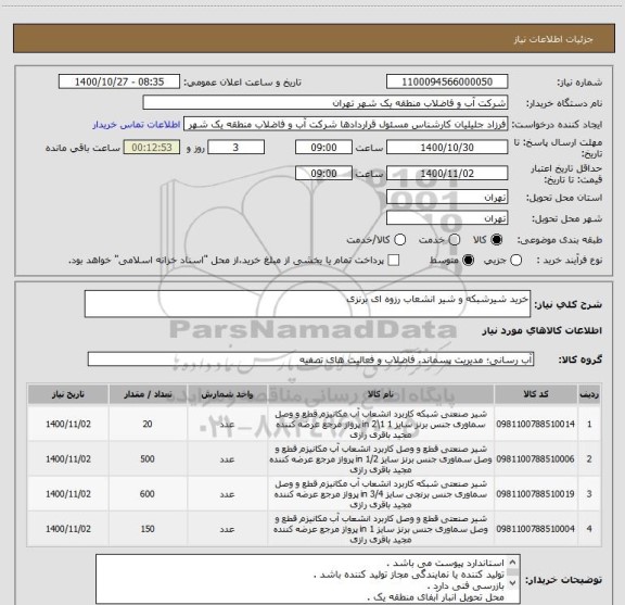 استعلام خرید شیرشبکه و شیر انشعاب رزوه ای برنزی