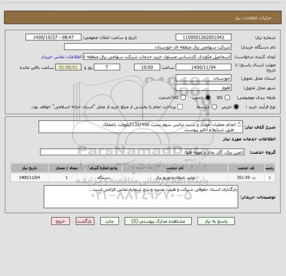 استعلام انجام عملیات مونتاژ و تست ترانس سوم پست 132/400کیلوولت باغملک
 طبق شرایط و آنالیز پیوست.
