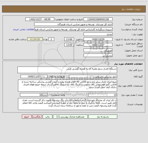 استعلام دستگاه فشار سنج عقربه ای به همراه گوشی طبی
