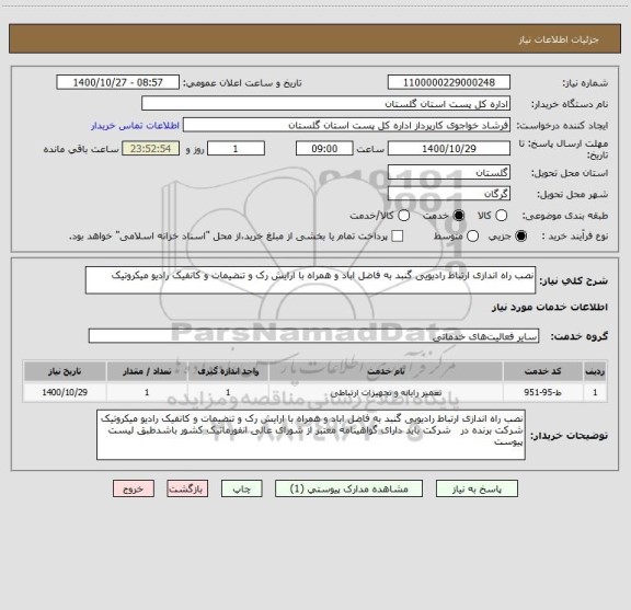 استعلام نصب راه اندازی ارتباط رادیویی گنبد به فاضل اباد و همراه با ارایش رک و تنضیمات و کانفیک رادیو میکروتیک 