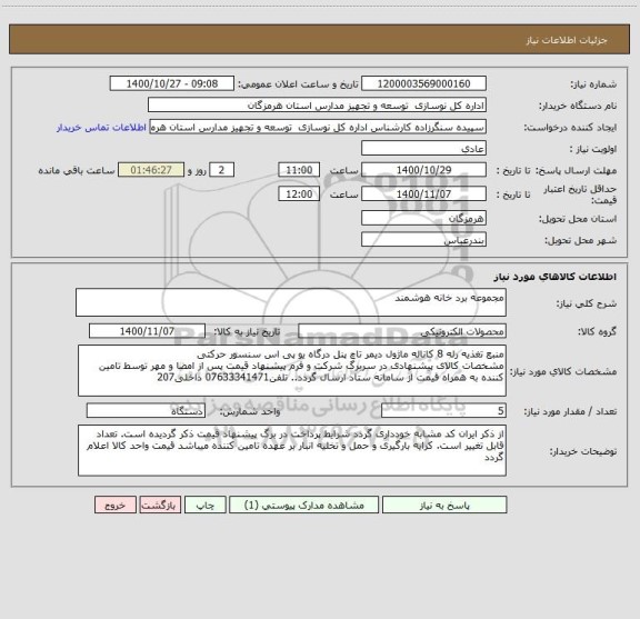 استعلام مجموعه برد خانه هوشمند