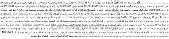آگهی مزایده خط تلفن همراه به شماره 09188141639 