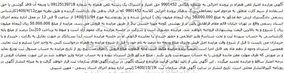 آگهی مزایده  تلفن همراه به شماره 09125139718