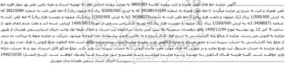 آگهی مزایده خط تلفن همراه به شماره 09188141639
