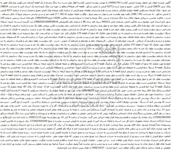 آگهی مزایده یک قطعه آپارتمان مسکونی نوع ملک طلق به پلاک ثبتی 20675 فرعی از 151 اصلی