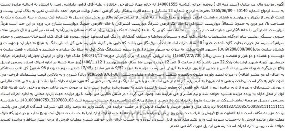 آگهی مزایده یک باب ساختمان مسکونی