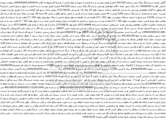 آگهی مزایده ششدانگ پلاک ثبتی شماره 44/1203 اصلی
