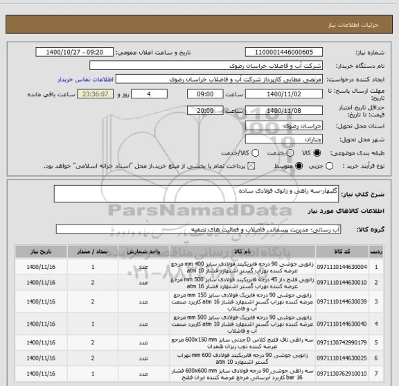 استعلام گلبهار-سه راهی و زانوی فولادی ساده