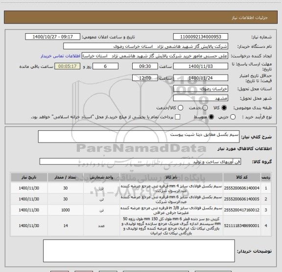 استعلام سیم بکسل مطابق دیتا شیت پیوست 