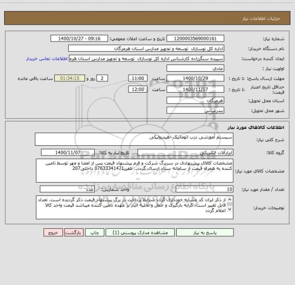 استعلام سیستم آموزشی درب اتوماتیک -هیدرولیکی