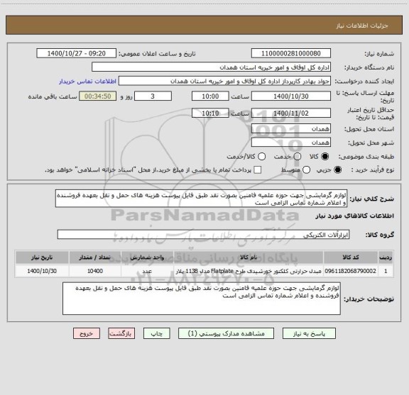 استعلام لوازم گرمایشی جهت حوزه علمیه فامنین بصورت نقد طبق فایل پیوست هزینه های حمل و نقل بعهده فروشنده و اعلام شماره تماس الزامی است