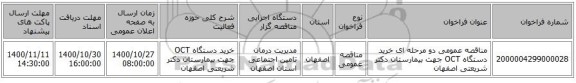 مناقصه عمومی دو مرحله ای خرید دستگاه OCT جهت بیمارستان دکتر شریعتی اصفهان