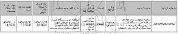 مناقصه عمومی دو مرحله ای مناقصه خرید دستگاه کشت میکروبی و افتراقی جهت بیمارستان دکتر شریعتی اصفهان