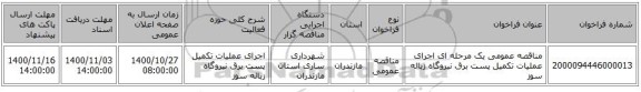مناقصه عمومی یک مرحله ای اجرای عملیات تکمیل پست برق نیروگاه زباله سوز