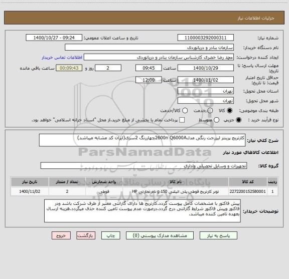 استعلام کارتریج پرینتر لیزرجت رنگی مدل2600n Q6000Aچهاررنگ 2سری(ایران کد مشابه میباشد)