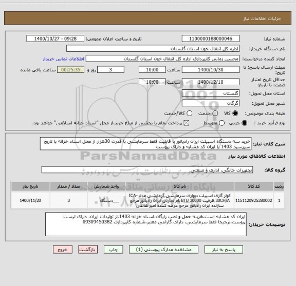استعلام خرید سه دستگاه اسپیلت ایران رادیاتور با قابلیت فقط سرمایشی با قدرت 30هزار از محل اسناد خزانه با تاریخ سررسید 1403 با ایران کد مشابه و دارای پیوست
