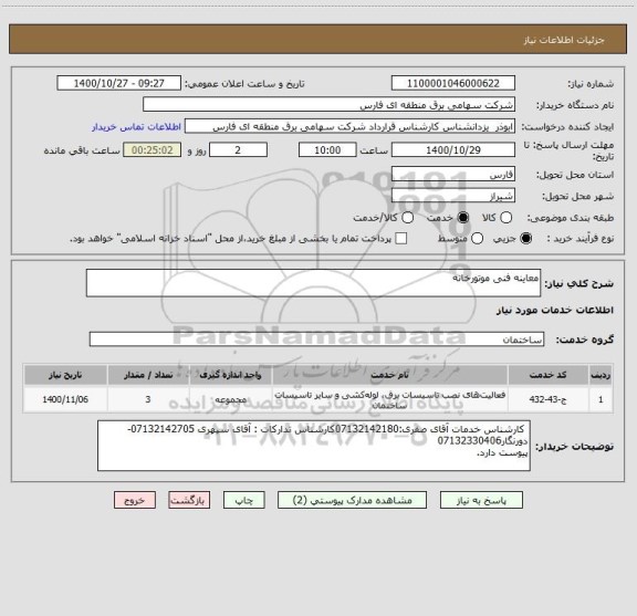 استعلام معاینه فنی موتورخانه