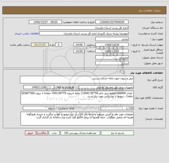 استعلام لیبل و ریبون جهت ارائه خدمات پستی