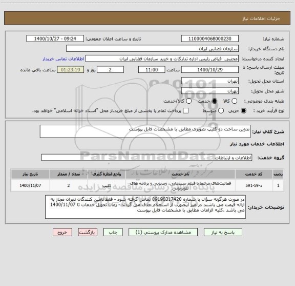 استعلام تدوین ساخت دو کلیپ تصویری مطابق با مشخصات فایل پیوست 