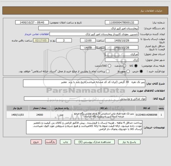استعلام پنیر تک نفره   30 گرمی (ایران کد کد مشابه میباشد)تاریخ بلند با برند  معتبر