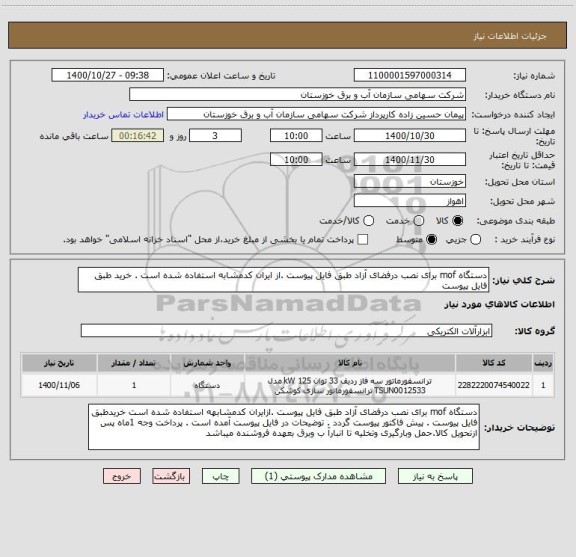 استعلام دستگاه mof برای نصب درفضای آزاد طبق فایل پیوست .از ایران کدمشابه استفاده شده است . خرید طبق فایل پیوست