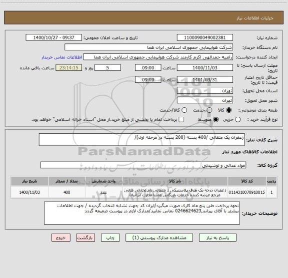 استعلام زعفران یک مثقالی /400 بسته (200 بسته در مرحله اول)/