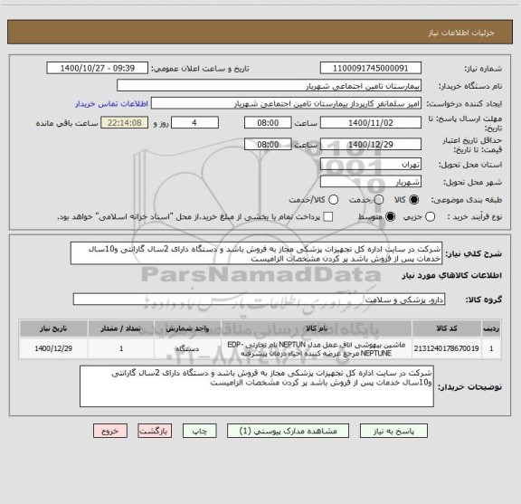 استعلام شرکت در سایت اداره کل تجهیزات پزشکی مجاز به فروش باشد و دستگاه دارای 2سال گارانتی و10سال خدمات پس از فروش باشد پر کردن مشخصات الزامیست 