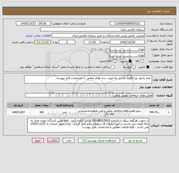 استعلام  نماد یادبود روز فناوری فضایی به صورت سه بعدی مطابق با مشخصات فایل پیوست