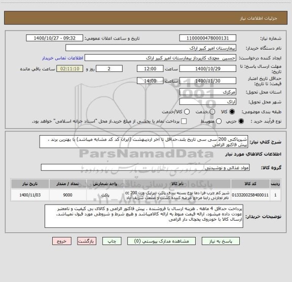 استعلام شیرپاکتی 200 سی سی تاریخ بلند،حداقل تا اخر اردیبهشت (ایران کد کد مشابه میباشد) با بهترین برند ، پیش فاکتور الزامی
