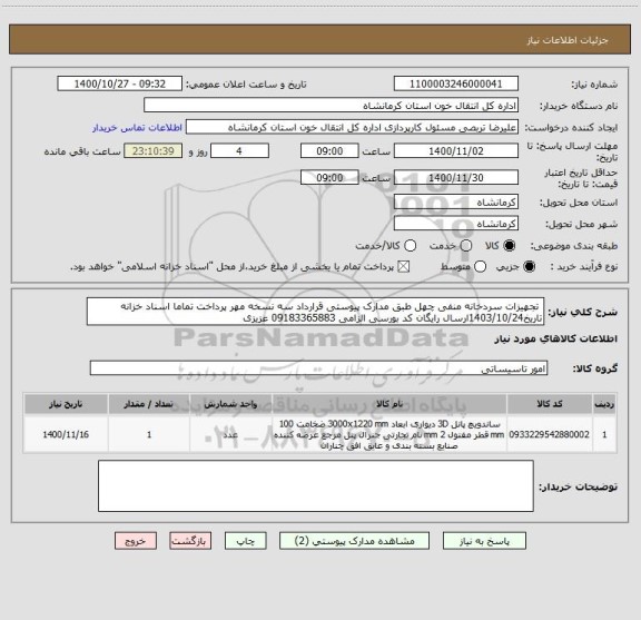 استعلام  تجهیزات سردخانه منفی چهل طبق مدارک پیوستی قرارداد سه نسخه مهر پرداخت تماما اسناد خزانه تاریخ1403/10/24ارسال رایگان کد بورسی الزامی 09183365883 عزیزی