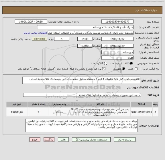 استعلام الکتروپمپ لجن کش 5/5 کیلووات 4 اینچ 2 دستگاه مطابق مشخصات فنی پیوست.کد کالا مشابه است .