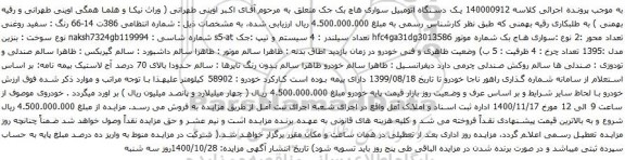 آگهی مزایده یک دستگاه اتومبیل سواری هاچ بک جک