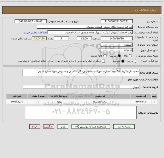 استعلام حمایت از برگزاری 16 دوره  مجازی آموزشهای مهارتی، کارشناسی و مدیریتی حوزه صنایع غذایی 