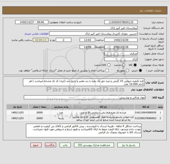 استعلام کره تکنفره حیوانی 10 گرمی و مربا جور تک نفره با رند معتبر و تاریخ بلند (ایران کد کد مشابه میباشد ) هر کدام 10.000 عدد