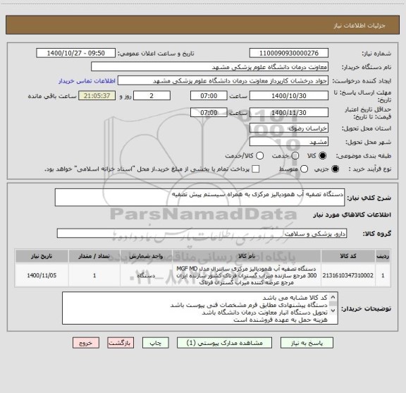 استعلام دستگاه تصفیه آب همودیالیز مرکزی به همراه سیستم پیش تصفیه